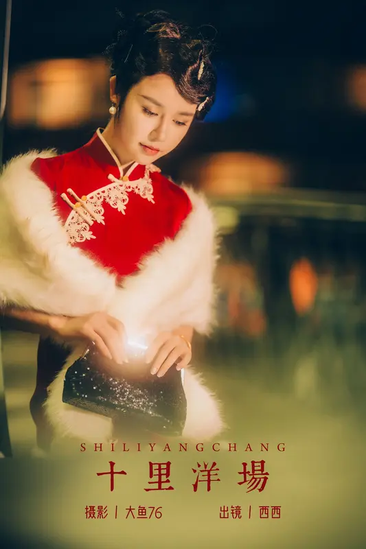 [YITUYU艺图语]2023.12.12 十里洋场 西西 19