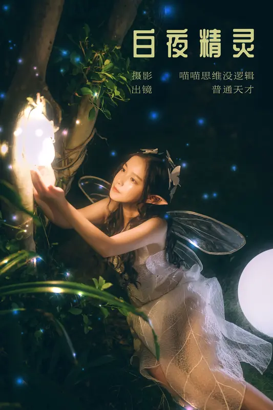 [YITUYU艺图语]2023.12.12 白夜精灵 普通天才 15