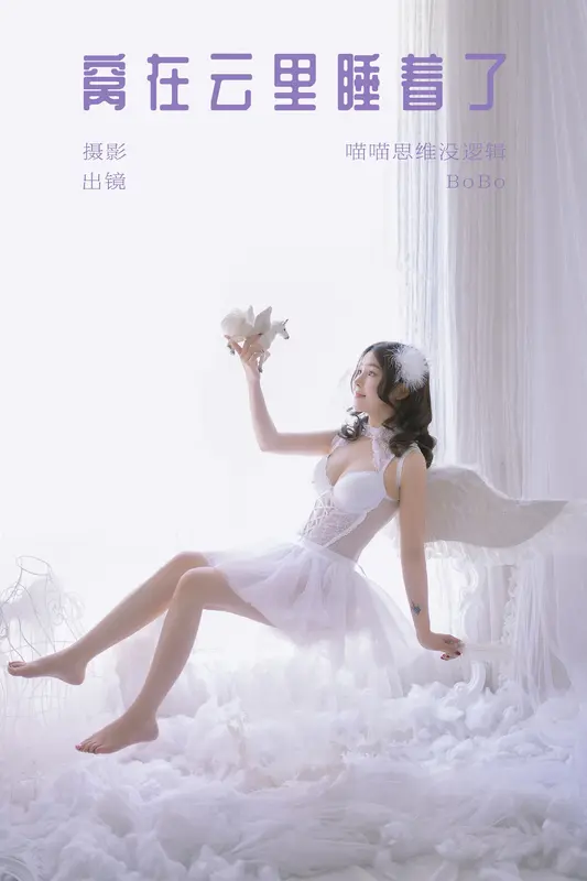 [YITUYU艺图语]2023.12.13 窝在云里睡着了 BoBo 8