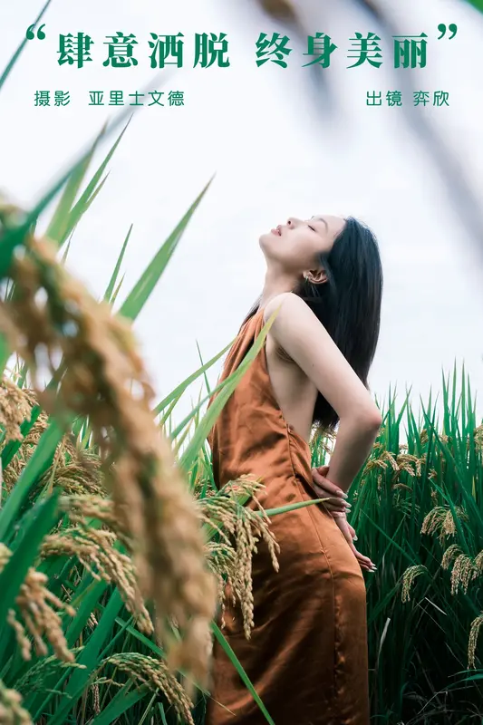 [YITUYU艺图语]2023.12.13 肆意洒脱，终身美丽 皂烟象 7