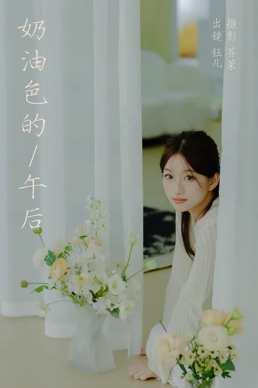 [YITUYU艺图语]2023.12.14 奶油色的午后 钰儿 1