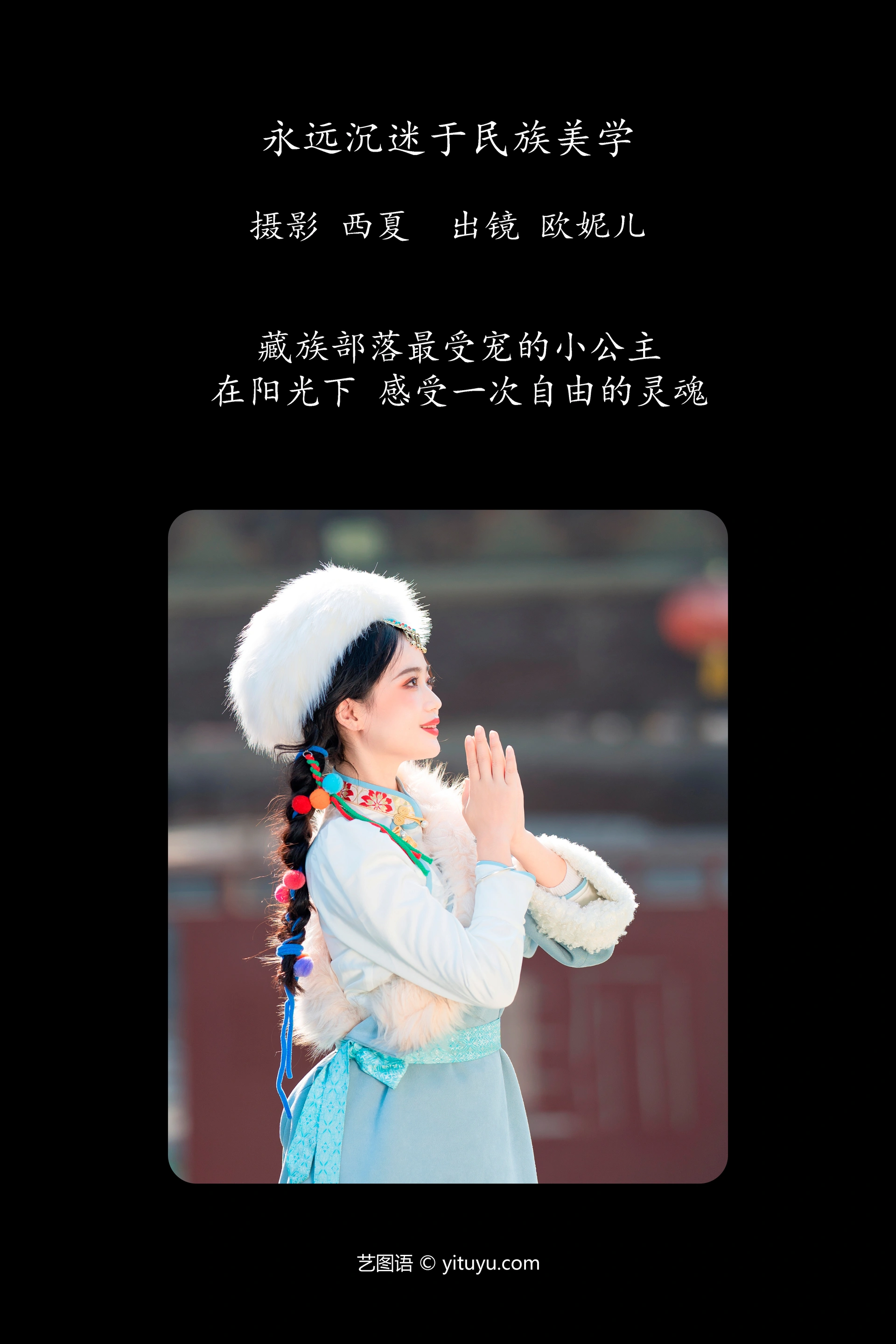 [YITUYU艺图语]2023.12.14 永远沉迷于民族美学 小欧O 0