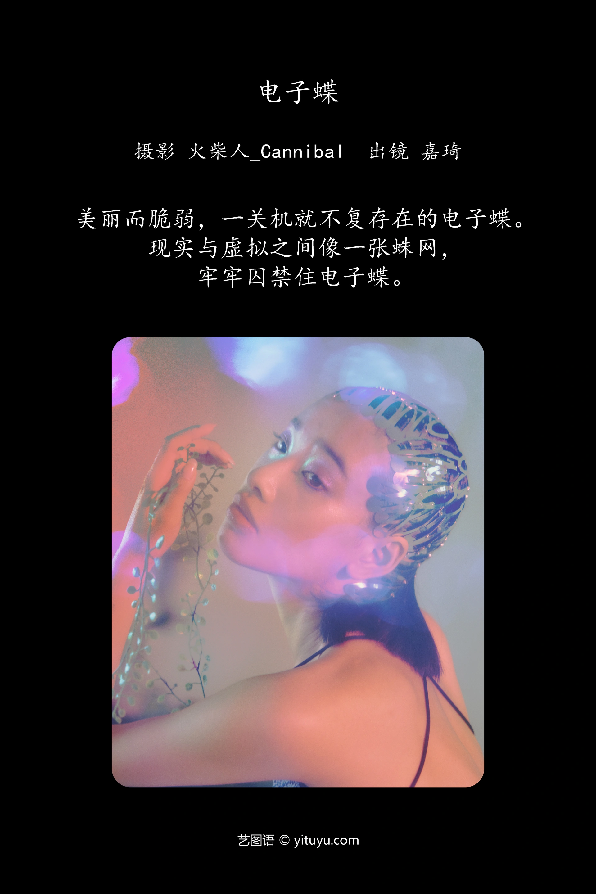 [YITUYU艺图语]2023.12.14 电子蝶 嘉琦 0