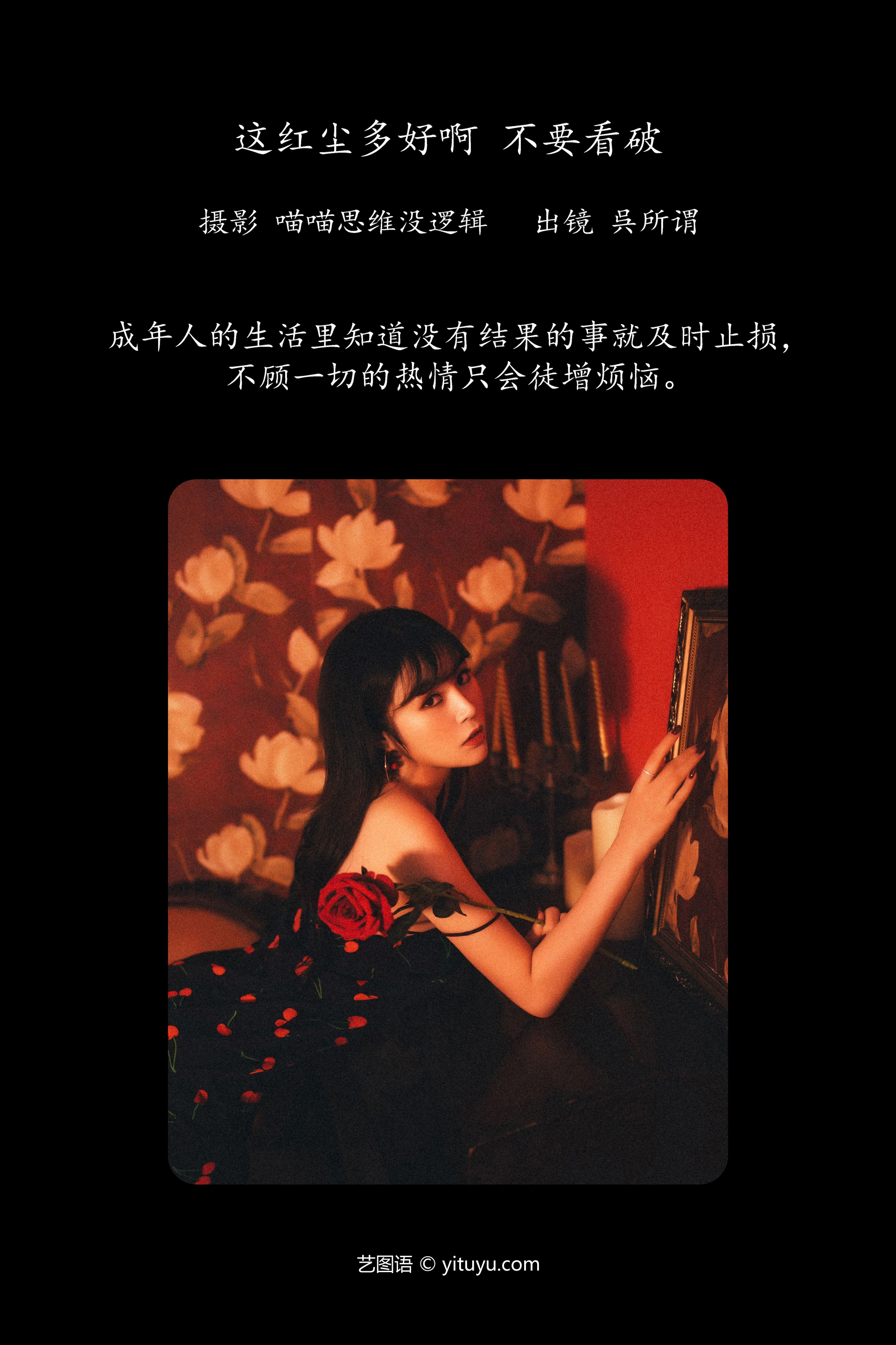 [YITUYU艺图语]2023.12.14 这红尘多好啊 不要看破 呉所谓 0