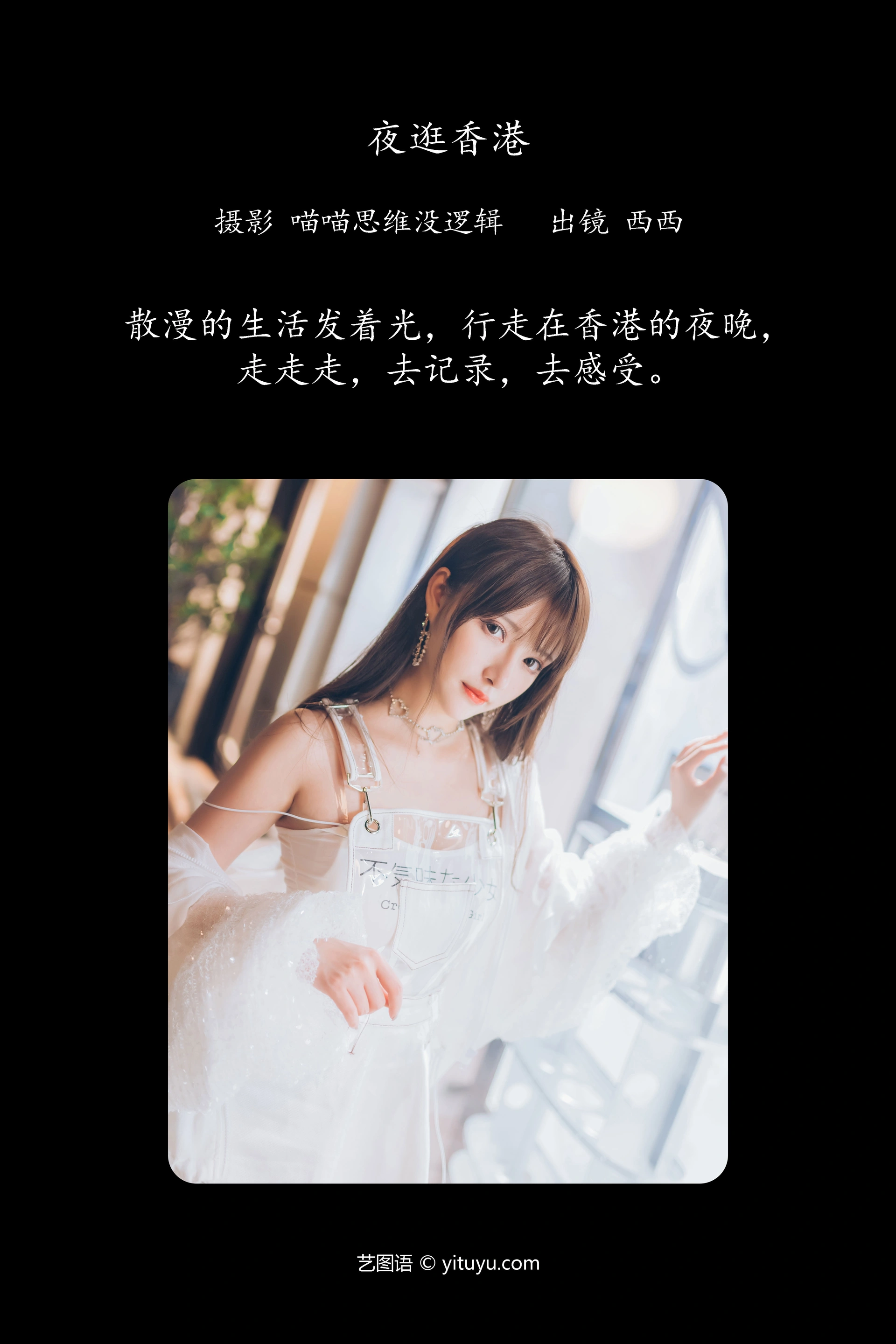[YITUYU艺图语]2023.12.15 夜逛香港 希希呐 0