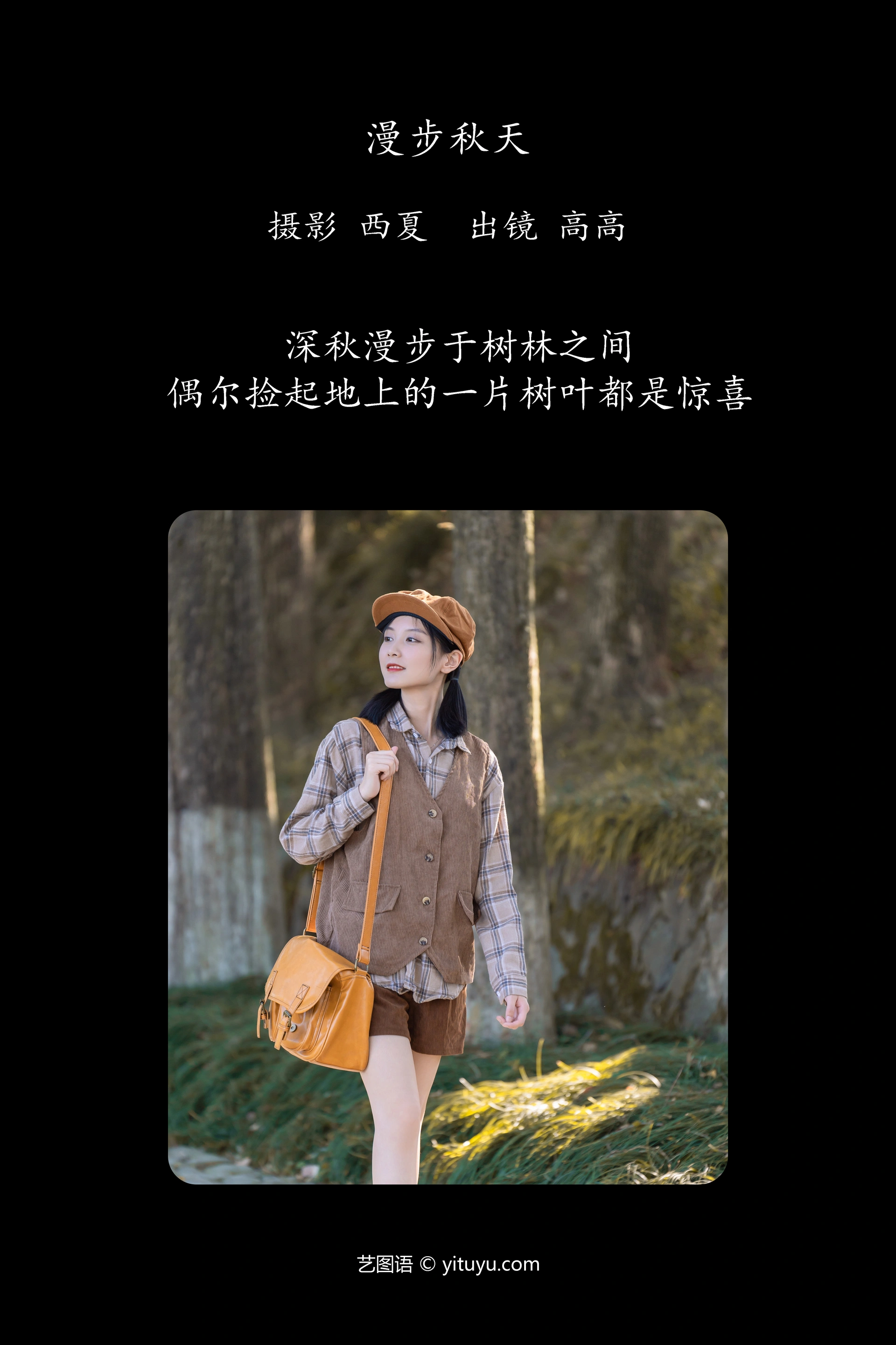 [YITUYU艺图语]2023.12.15 漫步秋天 高高 0
