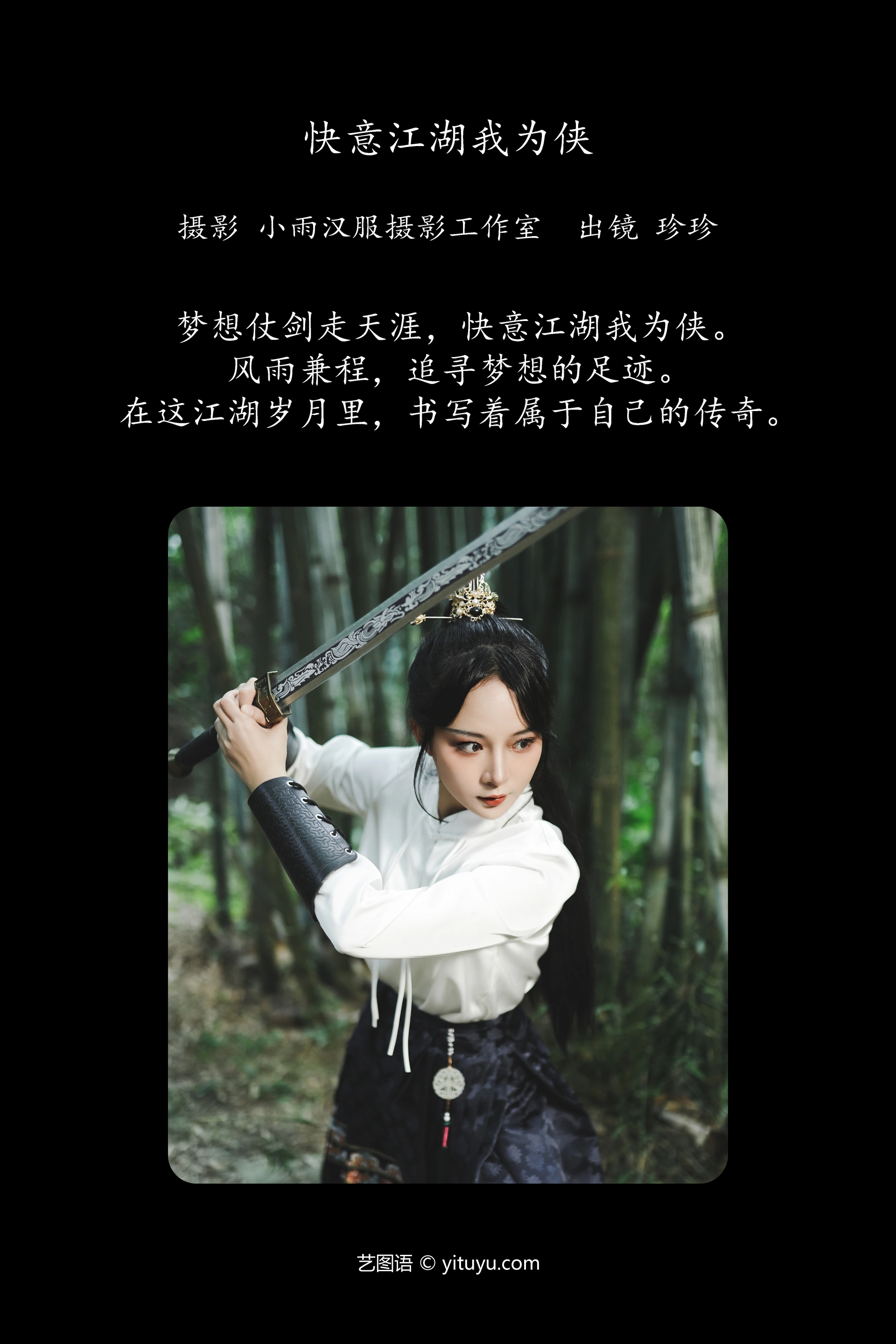[YITUYU艺图语]2023.12.16 快意江湖我为侠 我是小岁岁 0
