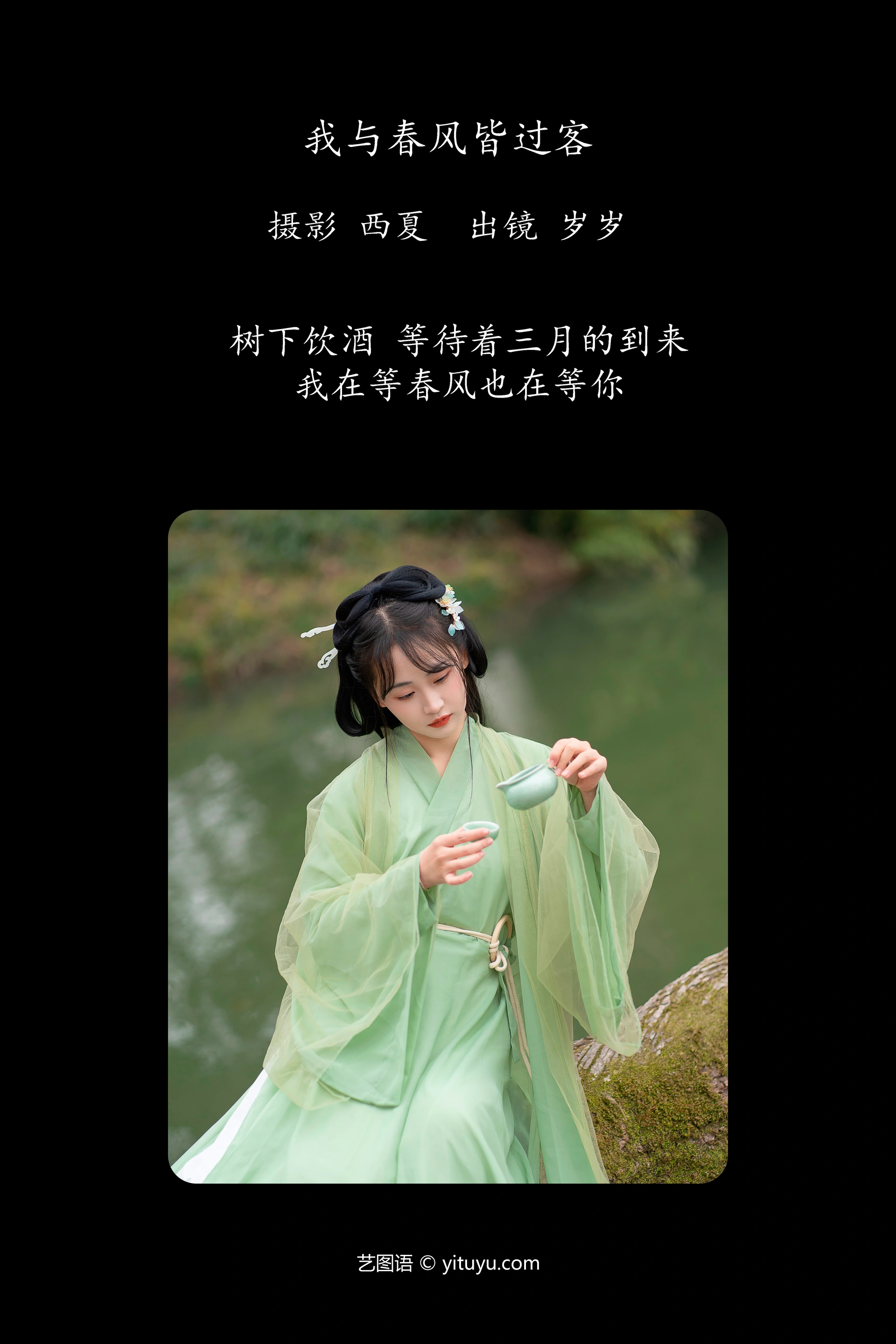 [YITUYU艺图语]2023.12.16 我与春风皆过客 湫一只岁岁 0